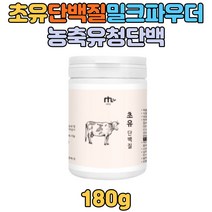 초유 단백질 프로틴 WPC 농축유청 고단백 혼합 유산균 운동 쉐이크 분말 가루 파우더 보충 L-아르지닌 20대 30대 40대 단백질음료 비타민c 온가족 보충제 주부 학생