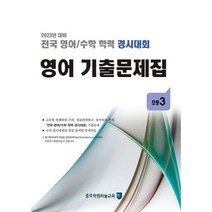 밀크북 전국 영어 수학 학력 경시대회 영어 기출문제집 초등3 2023년 대비, 도서, 초등3학년