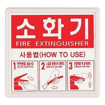 소화기 사용법 축광 표지판, 세로버전