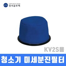 경서 청소기 미세분진필터 KV-2S용