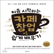 새책-스테이책터 [처음 시작하는 카페 창업 쉽게 배우기]-이용훈 지음, 처음 시작하는 카페 창업 쉽게 배우기