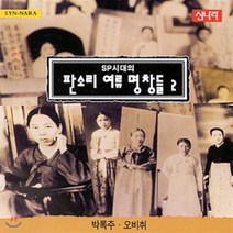 [CD] SP시대의 판소리 여류명창들 - 2집 (박록주 & 오비취)