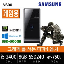 삼성전자 업무용에서 게임용까지 컴퓨터 윈도우10 데스크탑 본체, 기본형, 게임01.삼성 V600 i5-2400/8G/SSD240+500/750ti/Win10