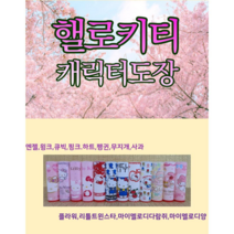이쁘니 핼로키티 캐릭터도장 인감도장 개인도장 고급도장, 큐빅