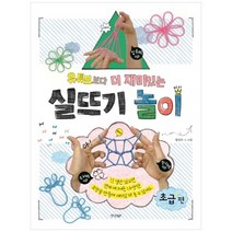 [경향BP]유튜브보다 더 재미있는 실뜨기 놀이 초급 편, 없음