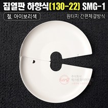 차폐판 하향식(130A-22A) 원터치형 철 아이보리색 SMG-1