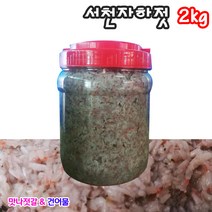 햇 서천 자하젓 2kg 1통 김장용 무침용 수육용 새우젓, 1개