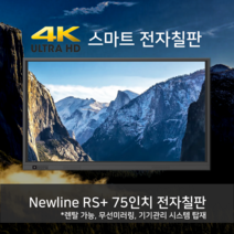 [렌탈 판매 무료배송] 뉴라인 RS+ 전자칠판 86인치 앱 무선미러링 다양한 기능 탑재