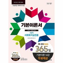 나눔의집 사회복지사 1급 기본이론서 사회복지실천론 2023, 상품명