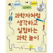 과학자처럼 생각하고 실험하는 과학놀이 생각하기도전하기상상하기, 상품명