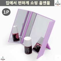 사각거울 메이크업 3면각도조절 연예인거울 3면거울 화장거울