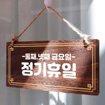 뭉키데코 나무 안내판 [양면제작+문구수정] 표지판 나무팻말_W4_125_정기휴일 둘째 넷째 금, 나무팻말 오픈클로즈_W4_125_정기휴일 둘째 넷째 금
