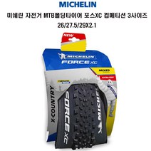 미쉐린 자전거 MTB폴딩타이어 포스XC 컴페티션3사이즈, MTB타이어