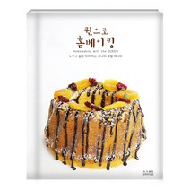 [앱스톤] 퀸으로 홈베이킹_누구나 쉽게 따라 하는 라니의 특별 레시피, 도서출판 앱스톤