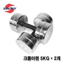 SPOKY [SPOKY]스포키 크롬아령 5kg-2개, 단품없음, 선택완료