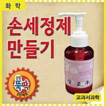 손세정제 만들기 (5명1세트)