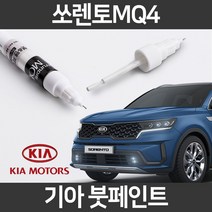 기아 순정품 쏘렌토 MQ4 붓펜 붓페인트 도색, MQ4:제일 마스킹테이프