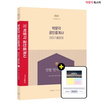 **평일 오후2시까지 주문시 당일 출고** 2022 박문각 공인중개사 테마기출문제 1차 민법.민사특별법 (김민권 이승현)