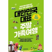 대한민국대표주말가족여행 TOP20으로 보는 인기 제품