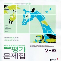 (선물) 2023년 동아출판 중학교 영어 2-2 평가문제집 중등 (이병민 교과서편) 2학년 2학기