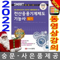 성안당 SMART 전산응용기계제도기능사 필기