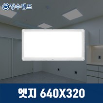 장수램프 LED엣지등 슬림 면조명 평판등 엣지, 엣지 640*320 5700K 주광색