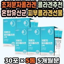 저분자콜라겐추천 이너콜라겐 가루콜라겐 콜라겐식품 건강기능식품콜라겐 이너뷰티콜라겐 피부탄력영양제 피쉬콜라겐 콜라겐스틱 콜라겐영양 피쉬콜라겐분말 콜라겐추천 피부콜라겐
