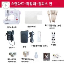미니재봉틀 풀세트, 505A 표준+확장대+바늘 1팩