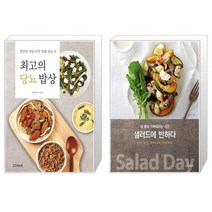 최고의 당뇨 밥상 + 샐러드에 반하다 [세트상품]