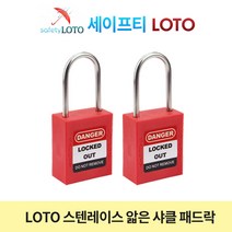 SHP38SSD4 스텐레스 38mm 얇은샤클자물쇠 LOTO, 개별키