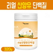 리얼 산양유 단백질 분말 우유 칼슘 분리유청 단백 WPI 파우더 밀크 세라마이드 미셀라카제인 히알루론산 BCAA 아미노산 혼합 비타민 가루 네덜란드 고단백 산양유 프로틴 보충제, 산양유단백질+분리유청분말 320g, 1세트