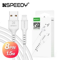 스윗홈 스피디 8핀 케이블 1.5m 화이트 아이폰 케이블 데이터케이블 USB케이블 9V케이블