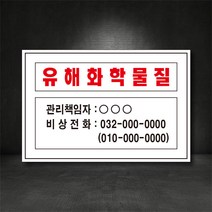 유해화학물질 관리자 표지판/산업안전 표지판 (별도제작가능! 디자인비무료!), 스티커, 1개