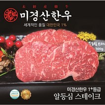 미경산한우 1+알등심 스테이크