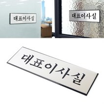 고급 알루미늄 대표이사실 표지판 안내판 알루미늄표지판 표지판 인테리어소품 디자인문패 푯말 표찰 명찰 상황, 상세페이지 참조
