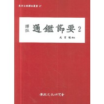 역주 통감절요 2, 전통문화연구회, 성백효 역