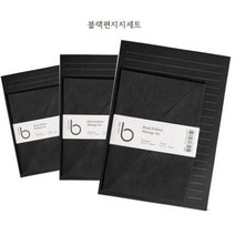 블랙에디션 편지지세트 메시지 연애 기본편지지 L, 본상품선택, 상세페이지 참조