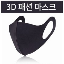 베씨 3D 입체 패션 마스크 연예인 황사 무봉제 먼지