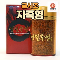 금시조 영월죽염 영월 자죽염 125g (입자형) + 생활죽염 500g + 죽염수 증정, 자죽염(입자형)+생활죽염+죽염수