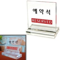 레스토랑 식당 예약석 L자형 안내판 테이블 예약석 아크릴