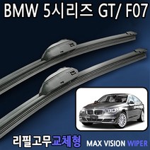 BMW 5시리즈 5GT F07 와이퍼 맥스비젼 리필고무 교체, BMW5시리즈, 24+23인치 1세트_6번_1&L/BMW