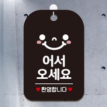 어서오세요 환영 스마일 행잉 사인보드 블랙 카페 사무실 인테리어 안내판 미용실 가게입구 부동산 간판