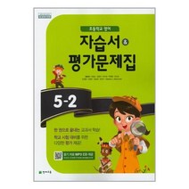 초등학교 초등 영어 자습서 & 평가문제집 5-2 함순애 / 천재교육
