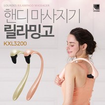 아텍스 KXL3200 릴라밍고 핸디마사지기, 릴라밍고(골드)