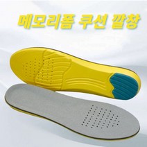 신발 깔창 메모리폼 EVA 쿠션 군인깔창 운동화