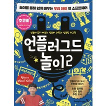 언플러그드 놀이 2:놀이를 통해 쉽게 배우는 우리 아이 첫 소프트웨어, 영진닷컴, 언플러그드 놀이 시리즈