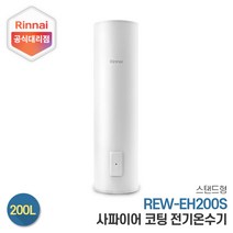 린나이 전기온수기 REW-EH200S 200리터 스탠드형, 제품만구매