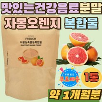 맛있는 건강음료 자몽오렌지 농축 분말 레몬밤 파우더 유기농히비스커스 아프리카망고 헤스페리딘 카르니틴 타먹는 자몽 나란진 가루 추출물 유기농풋사과 과라나 난소화성말토덱스트린 노인