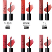 NARS 나스 에어 매트립 전컬러 택1, 체이서