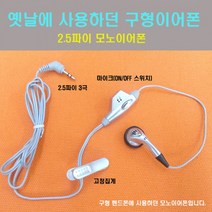 [하이셀] 2.5파이 3극 모노 스테레오 구형 이어폰 3.5파이 스마트폰 통화용, 4 모노 숏바디 붐대이어폰(블랙)